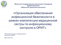 Организация обеспечения инфекционной безопасности в рамках компетенции