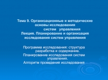 Тема 9. Организационные и методические основы исследования систем управления