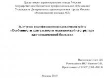 Департамент здравоохранения города Москвы Государственное бюджетное