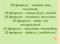 23 февраля – зимний день, чудесный, 23 февраля – танцы будут, песни! 23 февраля