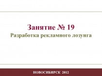 - 1 -
Творчество в профессиональной деятельности
НОВОСИБИРСК 2012
Занятие №