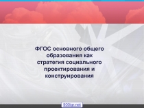 ФГОС основного общего
образования как стратегия социального проектирования и