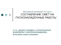 Наглядный материал по курсу СОСТАВЛЕНИЕ СМЕТ НА ПУСКОНАЛАДОЧНЫЕ РАБОТЫ