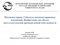 Патентное право. Субъекты патентно-правовых отношений. Изобретение как объект