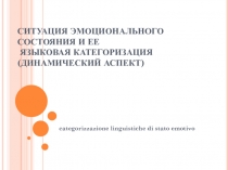 Ситуация эмоционального состояния и ее языковая категоризация ( динамический