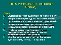 Тема 5. Межбюджетные отношения (6 часов)