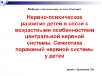 Кафедра пропедевтики детских болезней Нервно-психическое развитие детей в связи