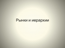 Рынки и иерархии