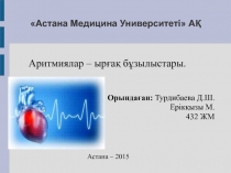 Астана Медицина Университеті АҚ