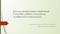 Битумы природные и нефтяные. Способы добычи, получения, особенности технологии