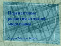 Перспективы развития атомной энергетики