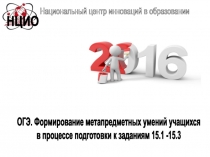 Национальный центр инноваций в образовании
НЦИО
ОГЭ. Формирование