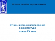 Стили, школы и направления в архитектуре
конца ХХ века
1
История дизайна, науки