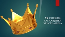 10 СТОЛПОВ САМООЦЕНКИ ХРИСТИАНИНА