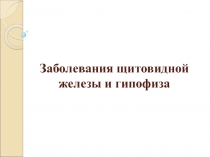 Заболевания щитовидной железы и гипофиза