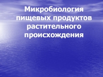 Микробиология пищевых продуктов растительного происхождения