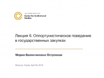 Лекция 6. Оппортунистическое поведение в государственных закупках