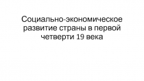 Социально-экономическое развитие страны в первой четверти 19 века