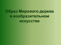 Образ Мирового дерева в изобразительном искусстве