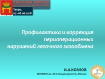 И.А.КОЗЛОВ
МОНИКИ им. М.Ф.Владимирского, Москва
Профилактика и коррекция