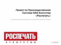 Проект по Производственной Системе ОАО Агентства Роспечать