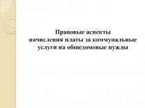 Правовые аспекты начисления платы за коммунальные услуги на общедомовые нужды