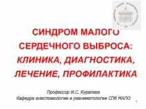 СИНДРОМ МАЛОГО СЕРДЕЧНОГО ВЫБРОСА: КЛИНИКА, ДИАГНОСТИКА, ЛЕЧЕНИЕ, ПРОФИЛАКТИКА