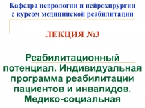 Кафедра неврологии и нейрохирургии с курсом медицинской реабилитации