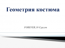 FOREVER, 18 Сургут
Геометрия костюма