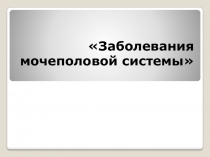 Заболевания мочеполовой системы