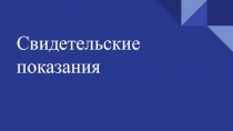 Свидетельские показания