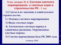 Тема лекции № 4: Система сметного нормирования и сметных норм в строительстве