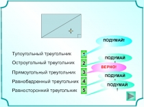 1
2
3
ПОДУМАЙ!
Тупоугольный треугольник
ПОДУМАЙ!
ВЕРНО!
Остроугольный