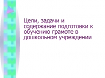 Цели, задачи и содержание подготовки к обучению грамоте в дошкольном учреждении