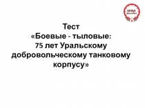 Тест Боевые - тыловые: 75 лет Уральскому добровольческому танковому корпусу