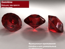 Gem4me
Больше, чем просто мессенджер
Функционал приложения Gem4me и его