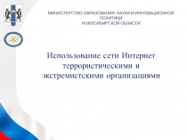 МИНИСТЕРСТВО ОБРАЗОВАНИЯ, НАУКИ И ИННОВАЦИОННОЙ ПОЛИТИКИ
НОВОСИБИРСКОЙ