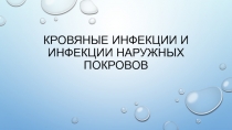 Кровяные инфекции и инфекции наружных покровов