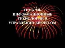 ТЕМА 14. ИНФОРМАЦИОННЫЕ ТЕХНОЛОГИИ В УПРАВЛЕНИИ БИЗНЕСОМ