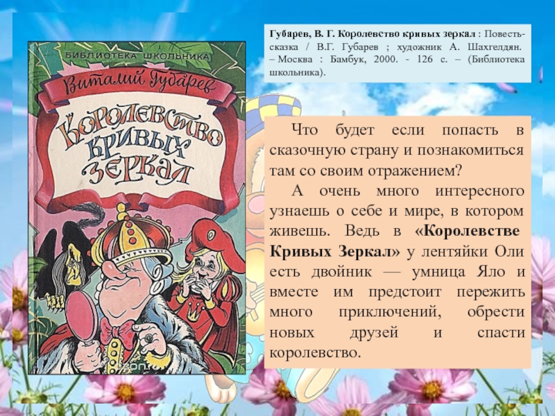 Составьте план сказки представьте цепочку событий с помощью опорных слов королевство кривых зеркал