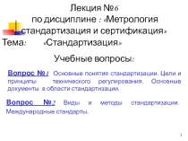 Лекция №6 по дисциплине : Метрология стандартизация и сертификация