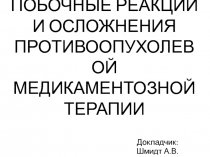 ПОБОЧНЫЕ РЕАКЦИИ И ОСЛОЖНЕНИЯ ПРОТИВООПУХОЛЕВОЙ МЕДИКАМЕНТОЗНОЙ ТЕРАПИИ