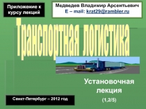 Приложение к курсу лекций
Санкт-Петербург – 2012 год
Медведев Владимир