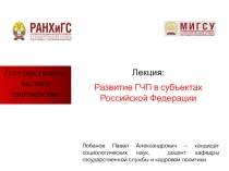 Государственно-частное партнерство
Лекция:
Развитие ГЧП в субъектах Российской