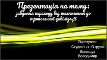 Презентація на тему: завдання переходу від техногенної до тропогенної