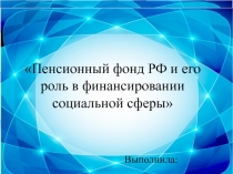 Пенсионный фонд РФ и его роль в финансировании социальной сферы