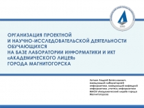 ОРГАНИЗАЦИЯ ПРОЕКТНОЙ
И НАУЧНО-ИССЛЕДОВАТЕЛЬСКОЙ ДЕЯТЕЛЬНОСТИ ОБУЧАЮЩИХСЯ
НА