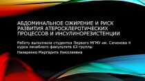 Абдоминальное ожирение и риск развития атеросклеротических процессов и