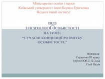 Міністерство освіти і науки Київський університет імені Бориса Грінченка