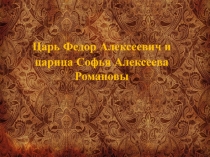 Царь Федор Алексеевич и царица Софья Алексеева Романовы